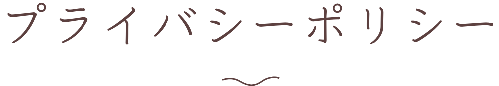 プライバシーポリシー
