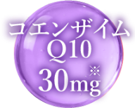 コエンザイムQ10
