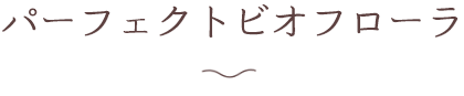 パーフェクトビオフローラ