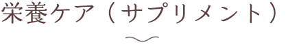 栄養ケア（サプリメント）