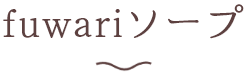 fuwariソープ