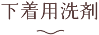 下着用洗剤アルカリウォッシュ