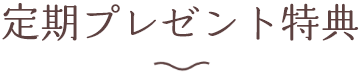 定期プレゼント特典