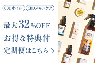 最大32%OFF CBDオイル CBDスキンケア お得な特典付 定期便はこちら