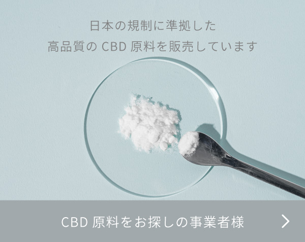 高品質のCBD原料のご購入はこちら