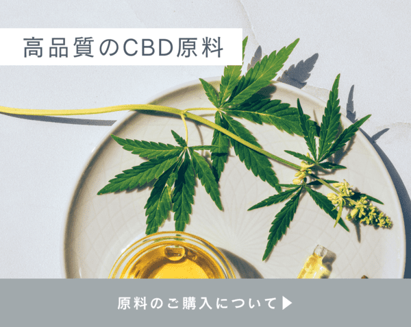 高品質のCBD原料のご購入はこちら
