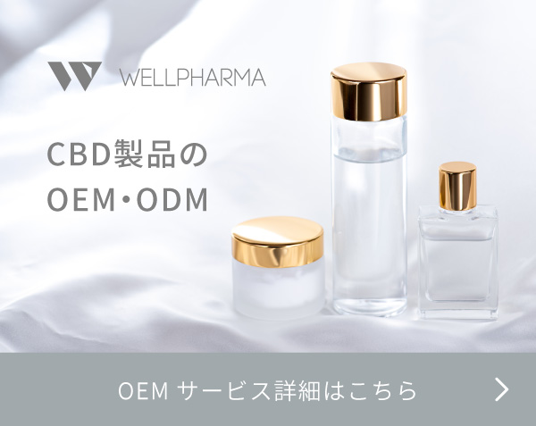 CBD製品のOEM・ODMのご相談も承ります　お問い合わせはこちら