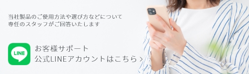 お客様サポート　公式LINEアカウントはこちら