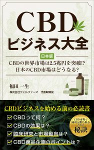CBDビジネス大全