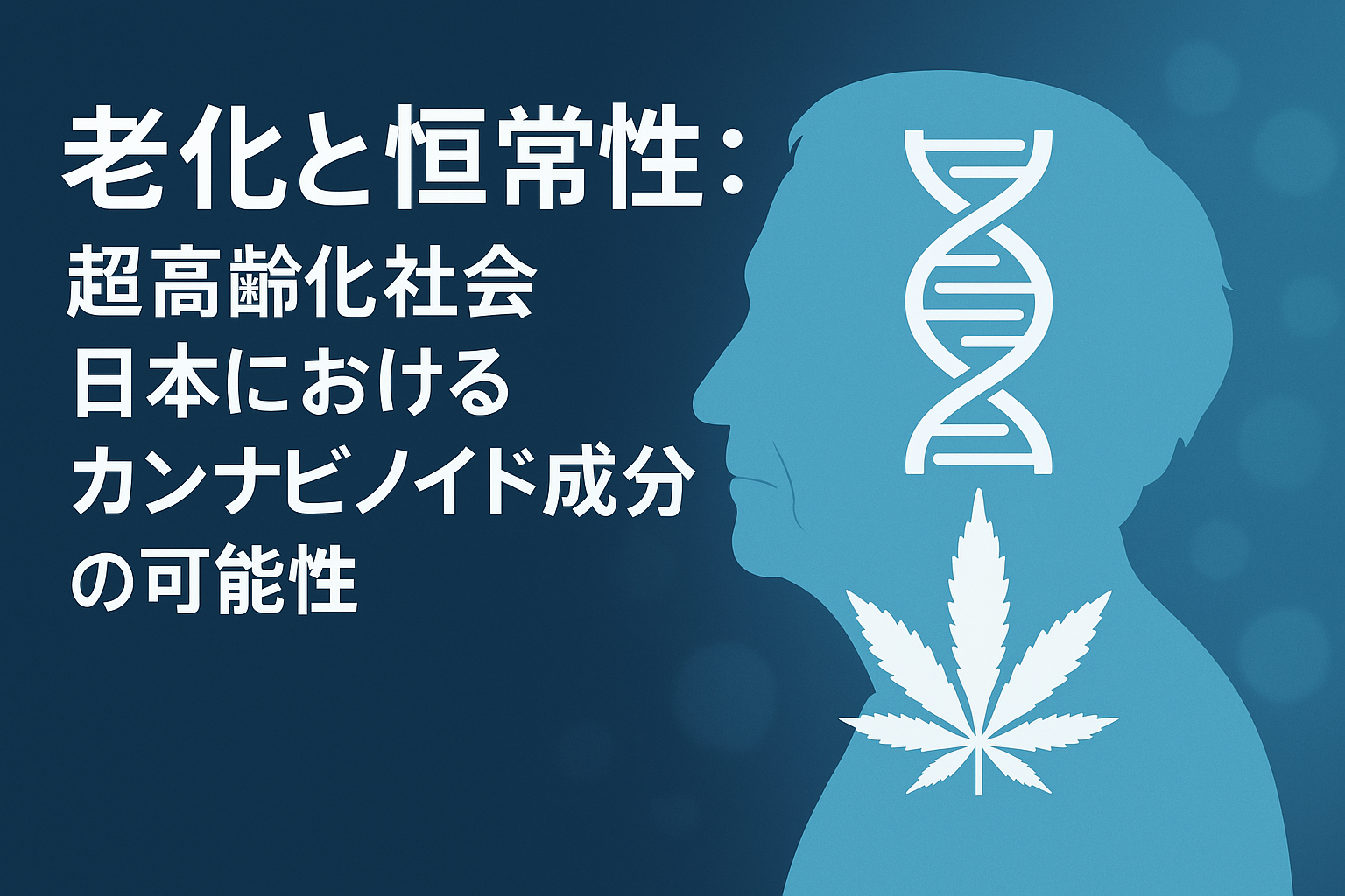 老化と恒常性：超高齢化社会日本におけるカンナビノイド成分の可能性